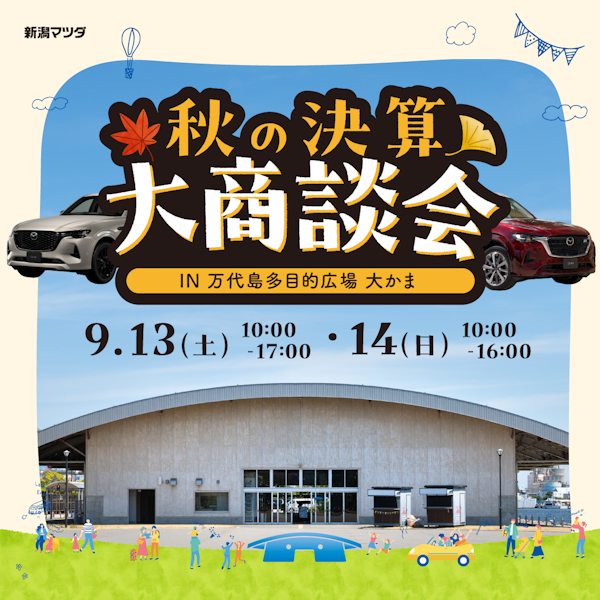 新潟マツダ　”秋の決算大商談会” in 万代島多目的広場 大かまのメインビジュアル画像