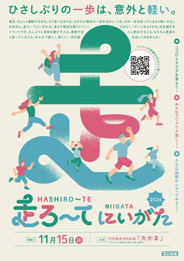 走ろ~てにいがた2026のメインビジュアル画像