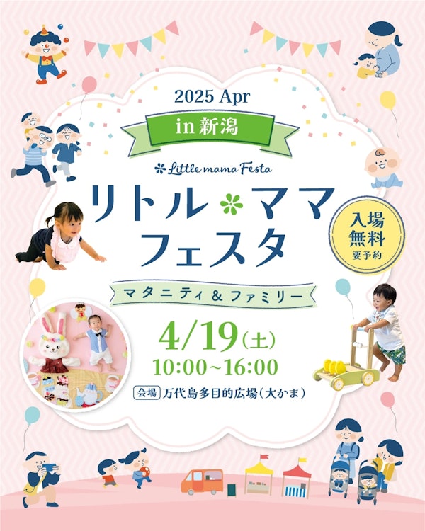 リトル・ママフェスタ 新潟2025Aprのメインビジュアル画像