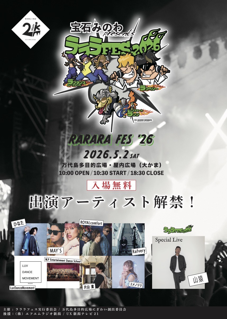 ラララ！ページです。 宝石みのわpresents ラララフェス2026開催！ | 万代島多目的広場