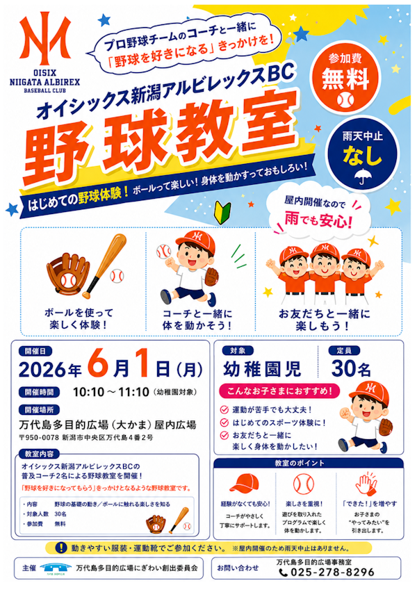 オイシックス新潟アルビレックスBC「幼稚園向け野球教室」のメインビジュアル画像