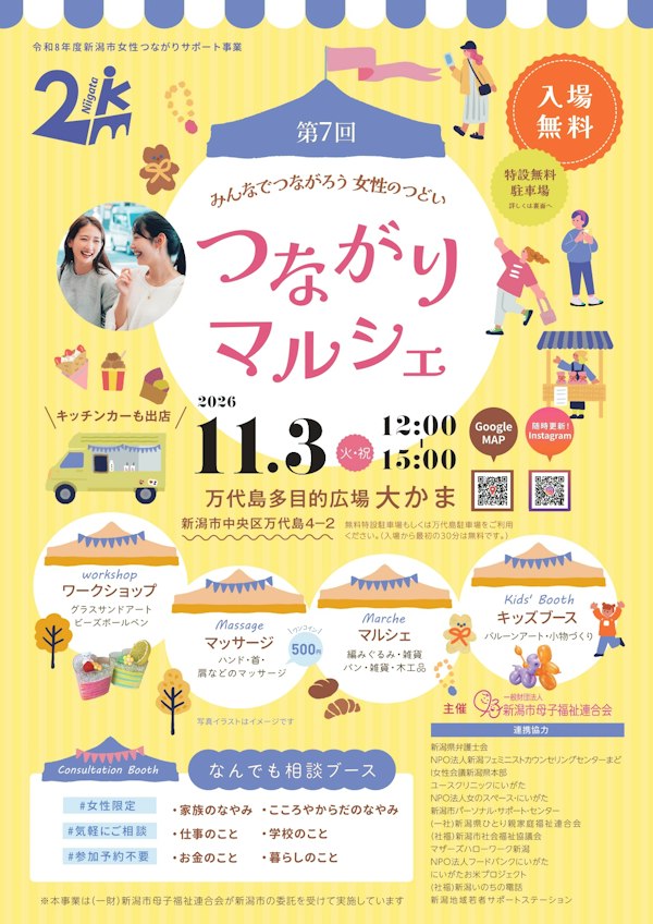 第7回みんなでつながろう女性のつどい　つながりマルシェのメインビジュアル画像