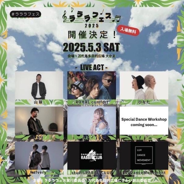 宝石みのわpresents ラララフェス2025のメインビジュアル画像