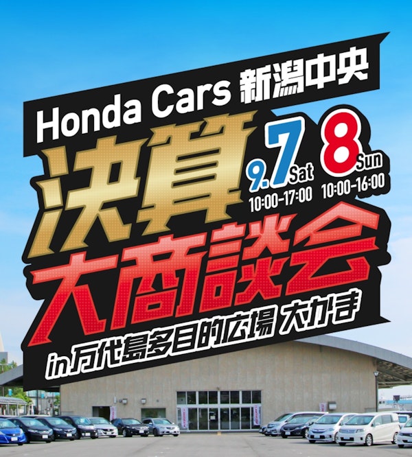 Honda Cars新潟中央・決算大商談会のメインビジュアル画像