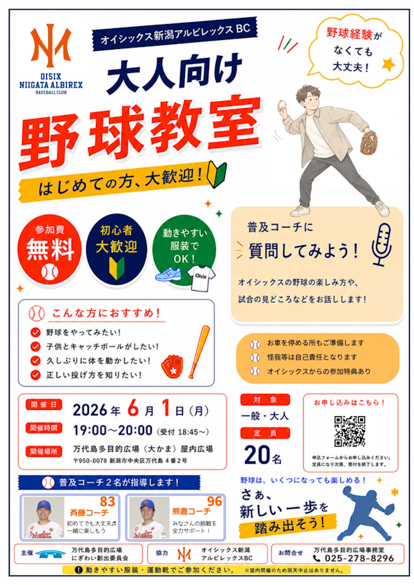 オイシックス新潟アルビレックスBC「大人向け野球教室」のメインビジュアル画像