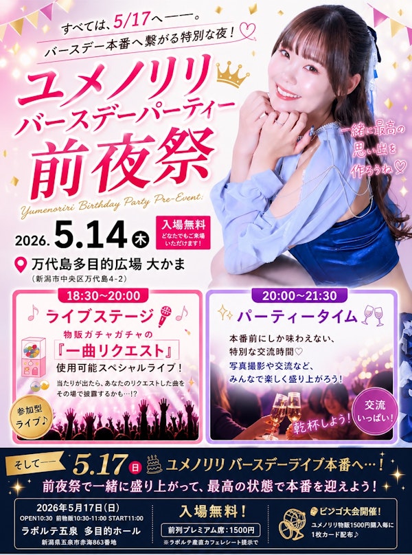 ユメノリリ バースデーパーティー 前夜祭のメインビジュアル画像