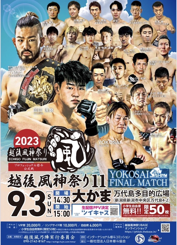 プロフェッショナル修斗公式戦「越後風神祭り11」のメインビジュアル画像