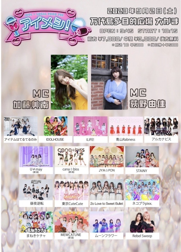 アイメシ!! 2023 in 新潟のメインビジュアル画像