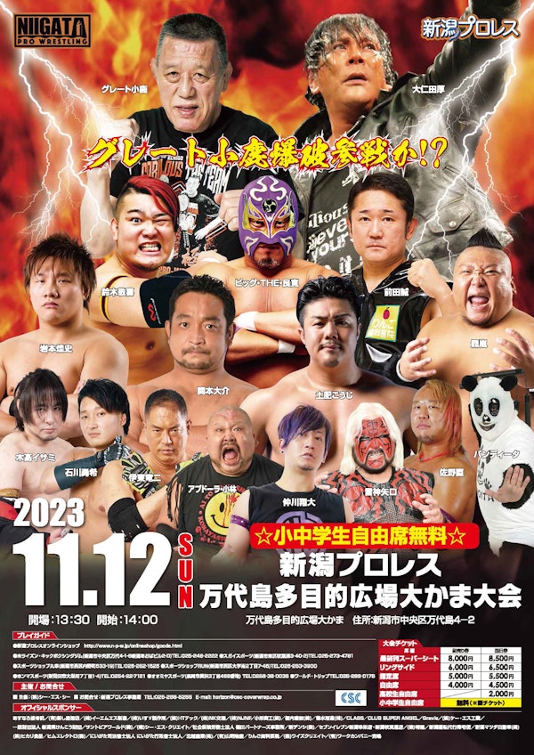 新潟プロレス・万代島多目的広場大かま大会のメインビジュアル画像