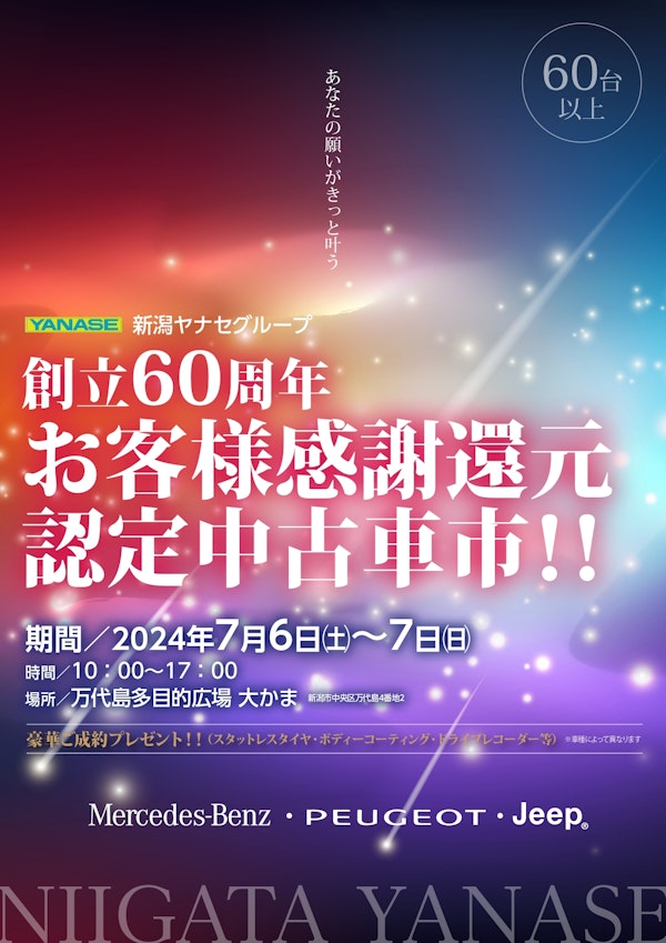 創立60周年 お客様感謝還元 認定中古車市のメインビジュアル画像