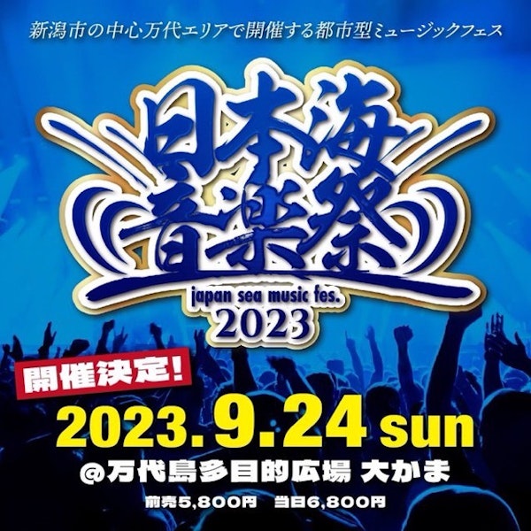 日本海音楽祭 japan sea music fes. 2023のメインビジュアル画像