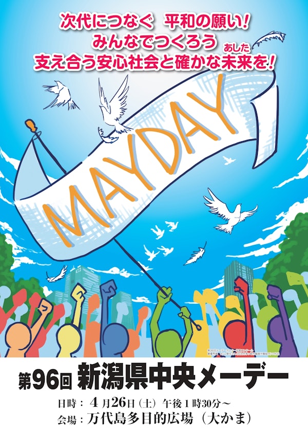 第96回新潟県中央メーデーのメインビジュアル画像