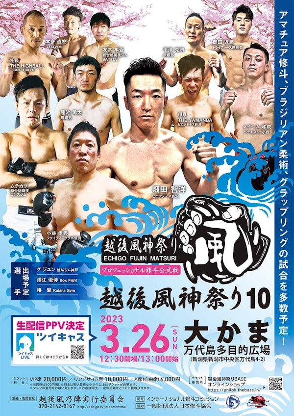 プロ修斗公式戦「越後風神祭り10」のメインビジュアル画像