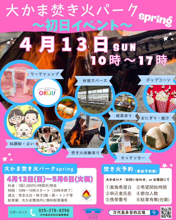 大かま焚き火パークspring・初日イベントのメインビジュアル画像