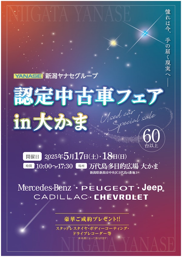 新潟ヤナセグループ・認定中古車フェアin大かまのメインビジュアル画像