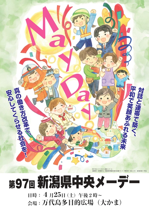 第97回新潟県中央メーデーのメインビジュアル画像
