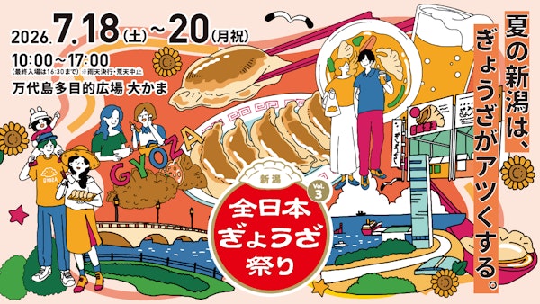 全日本ぎょうざ祭り in 新潟 Vol.3のメインビジュアル画像