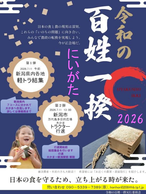 令和の百姓一揆 in 新潟 のメインビジュアル画像