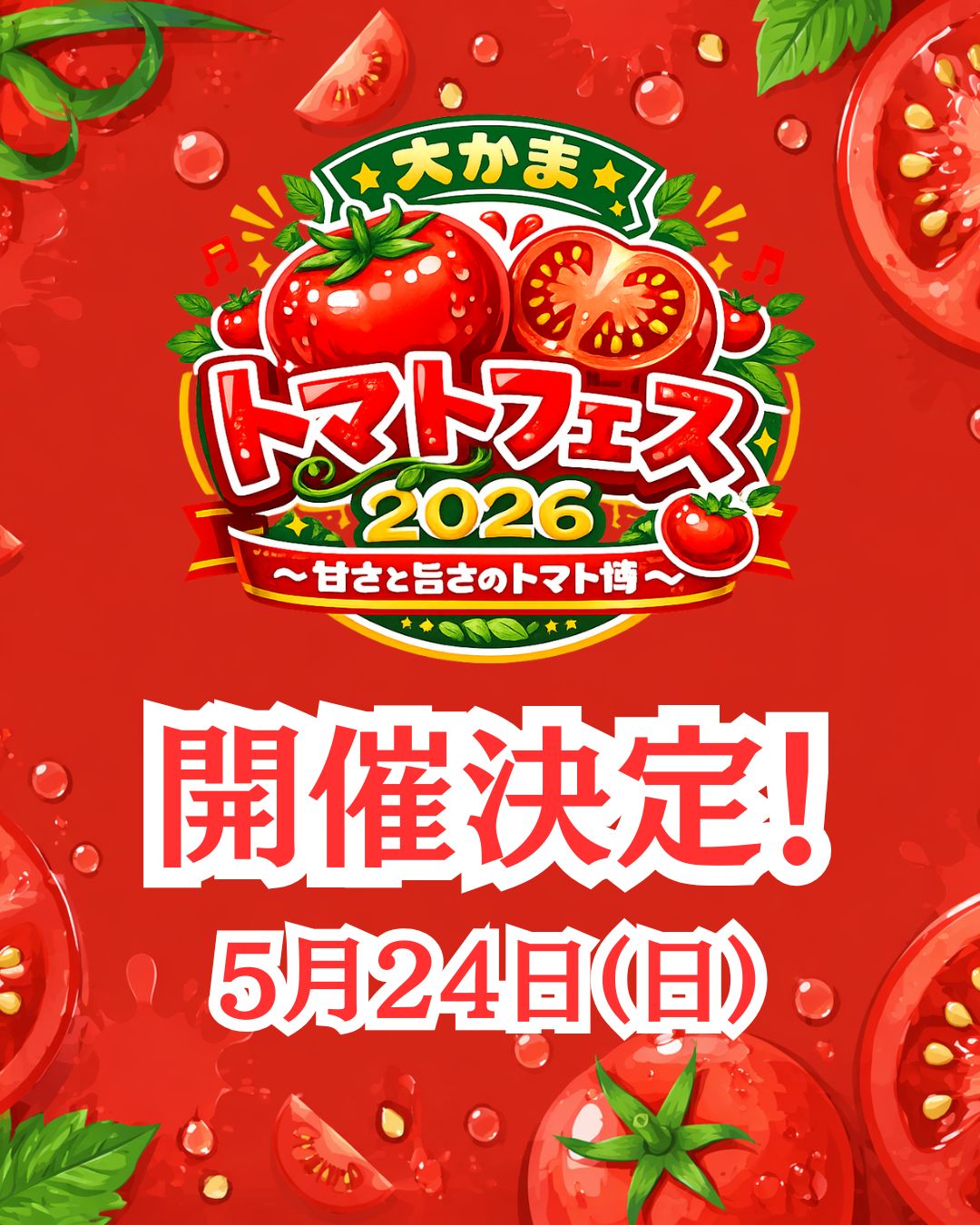 大かまトマトフェス2026～甘さと旨さのトマト博～ | 万代島多目的広場
