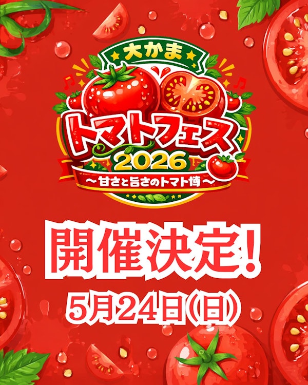 大かまトマトフェス2026～甘さと旨さのトマト博～のメインビジュアル画像