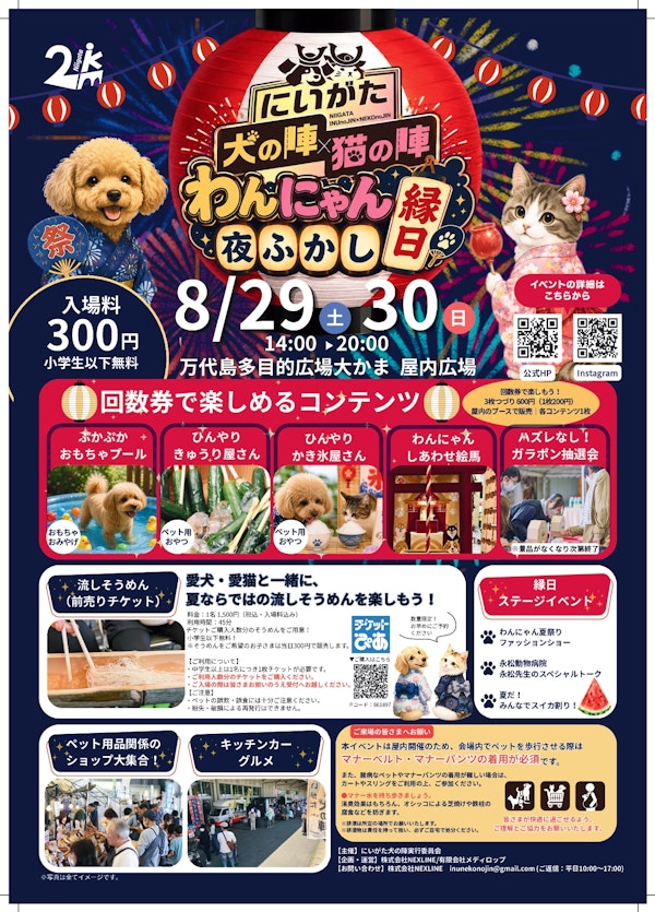 わんにゃん夜ふかし縁日～Presented by にいがた犬の陣×猫の陣～のメインビジュアル画像