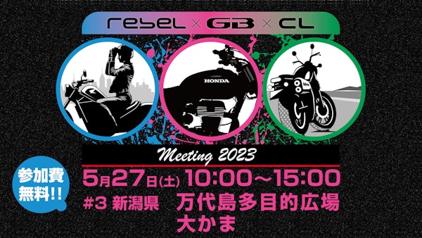 Rebel×GB×CL meeting 2023のメインビジュアル画像