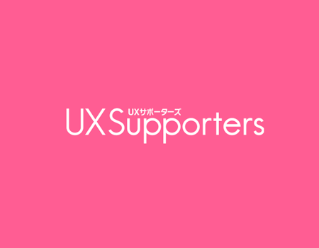 UXサポーターズ