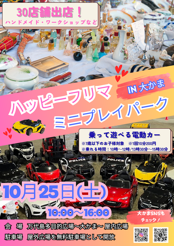 ハッピーフリマ＆ミニプレイパークin大かまのメインビジュアル画像