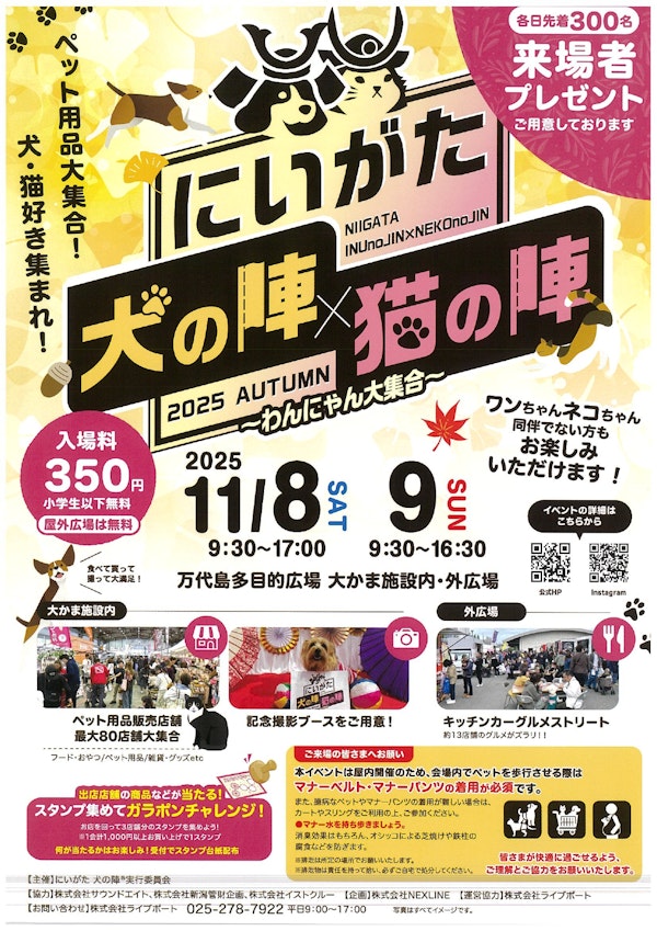 にいがた犬の陣×猫の陣2025 AUTUMNのメインビジュアル画像