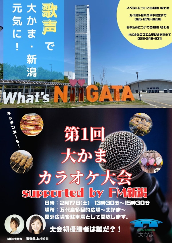 第1回大かまカラオケ大会 supported by FM新潟のメインビジュアル画像