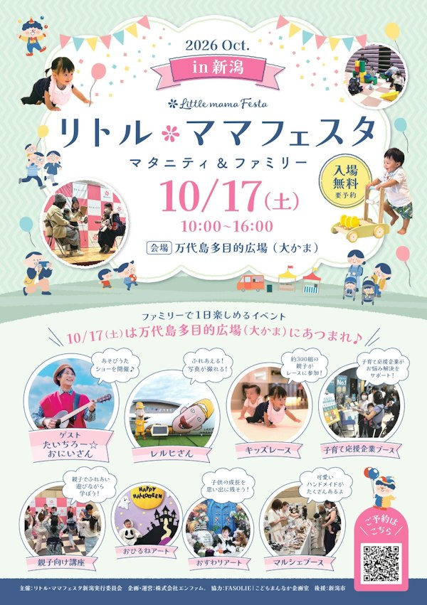 リトル・ママフェスタ新潟2026 Oct.のメインビジュアル画像