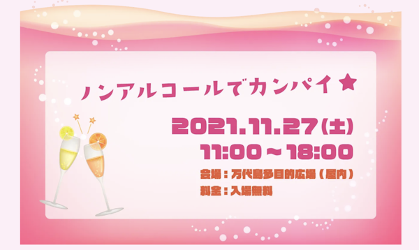 ノンアルコールフェス~スイーツ&フルーツとのマリアージュ~のメインビジュアル画像