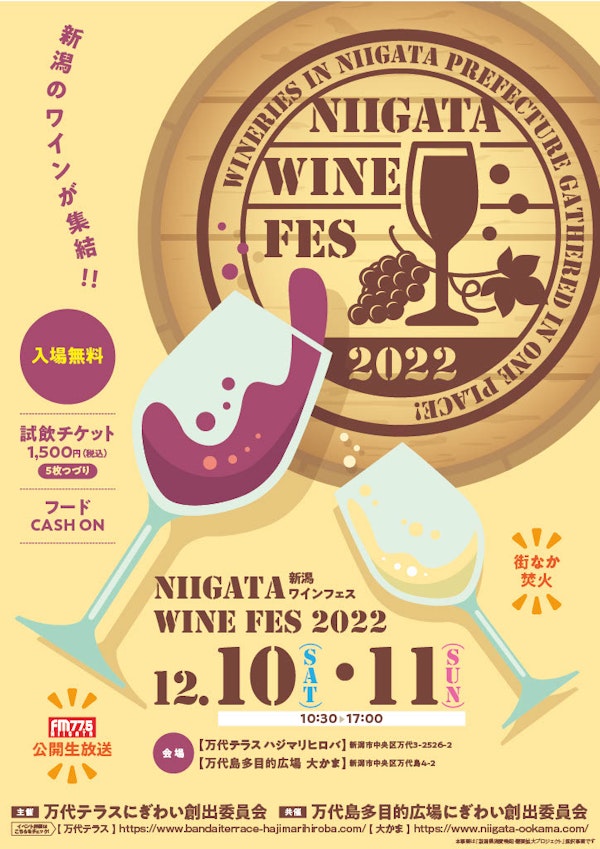 新潟ワインフェス2022～万代テラス＆万代島多目的広場～のメインビジュアル画像