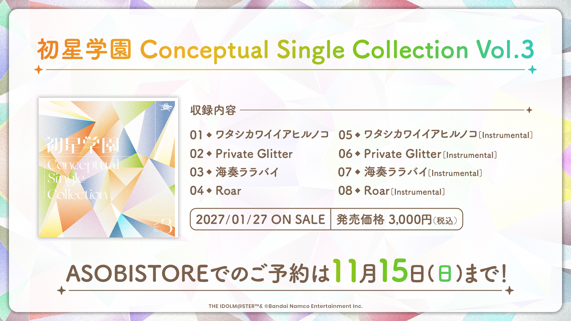 学園アイドルマスター】「初星学園 Conceptual Single Collection