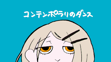 コンテンポラリのダンス