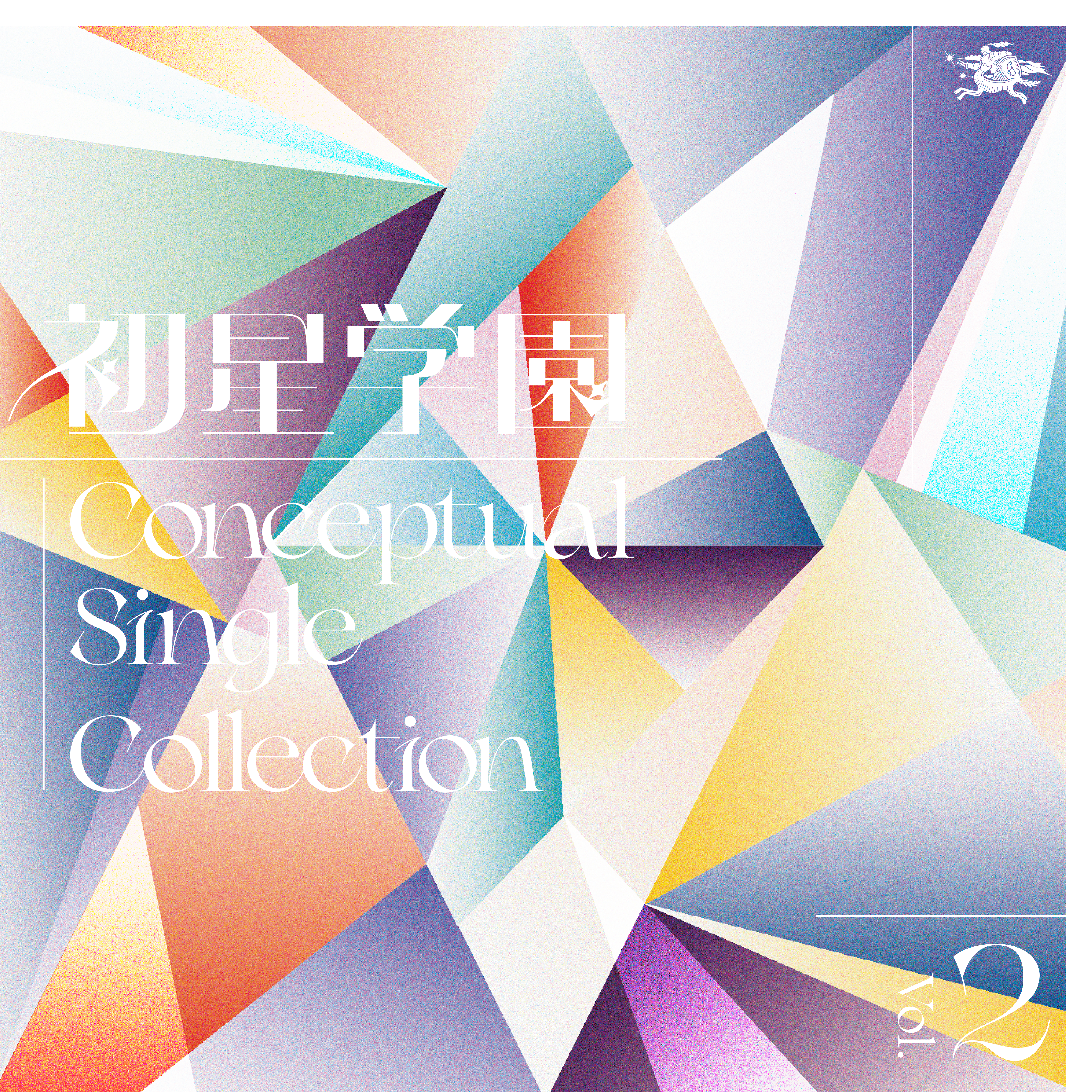 初星学園 Conceptual Single Collection Vol.2 | 学園アイドルマスター
