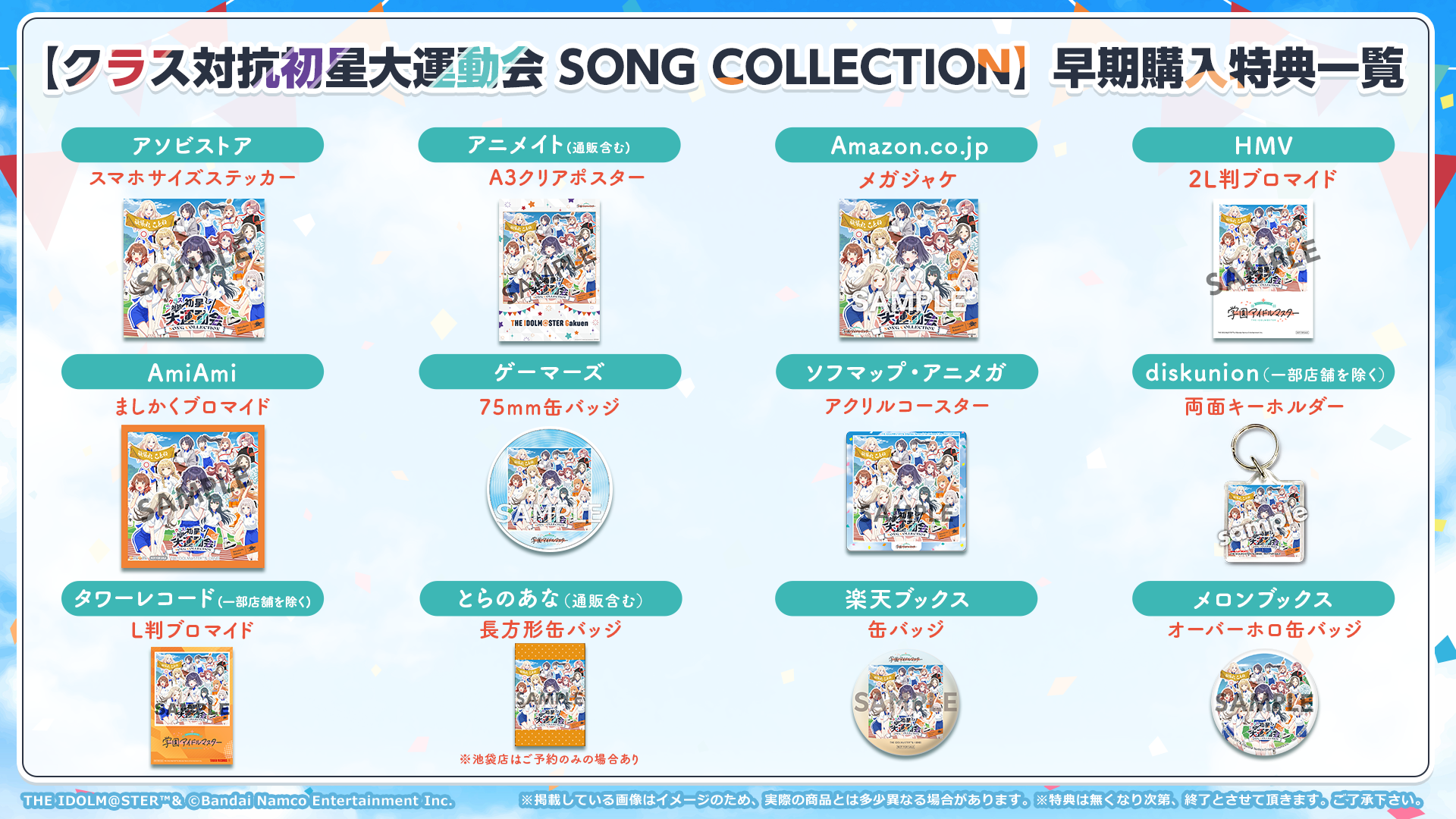 クラス対抗初星大運動会 SONG COLLECTION」 CD予約受付開始