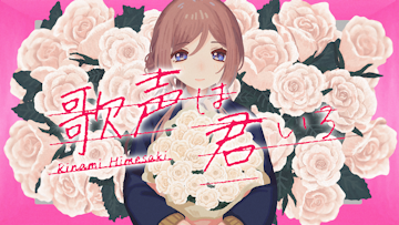 歌声は君いろ