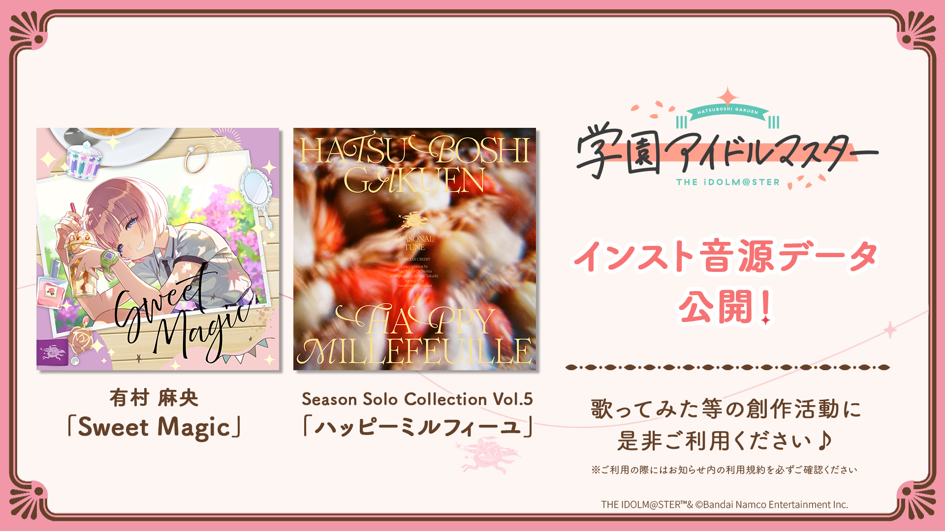 Sweet magic」「ハッピーミルフィーユ」インスト音源公開！ | 学園