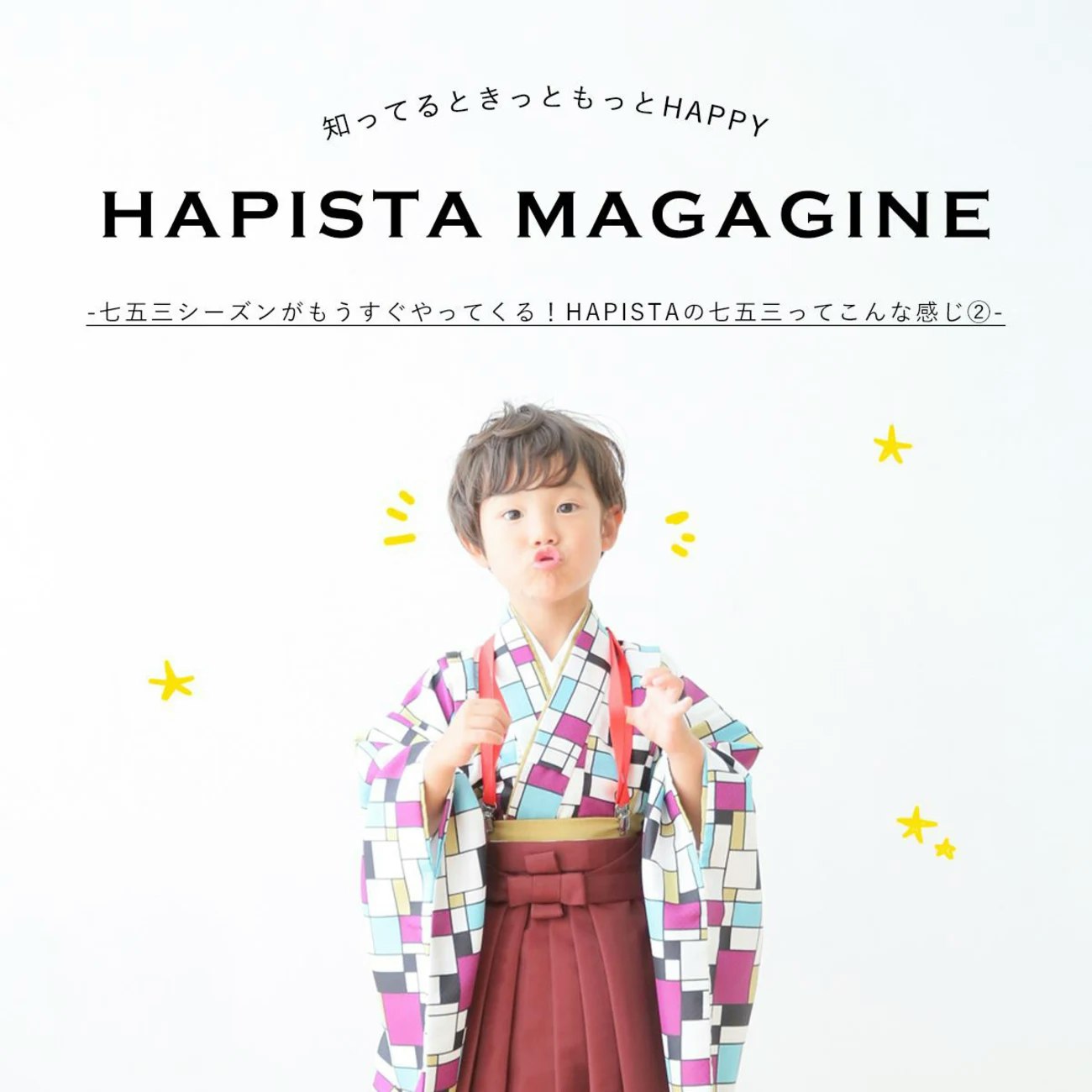 スタジオ選びに迷ったら読んでほしい!HAPISTAの七五三が人気なワケ②