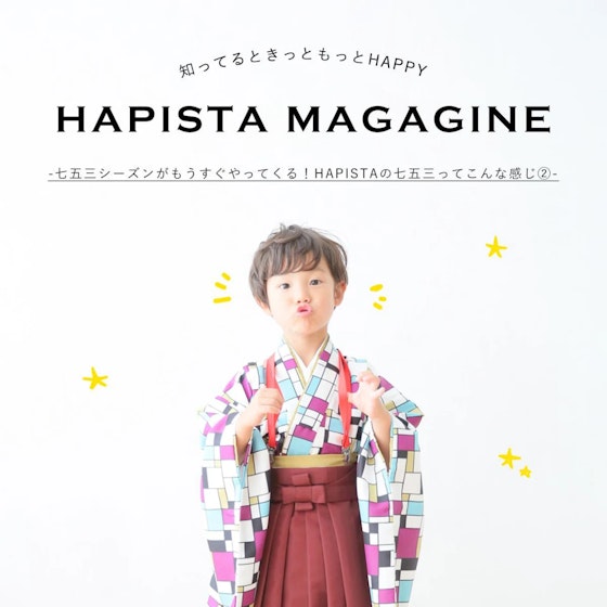スタジオ選びに迷ったら読んでほしい!HAPISTAの七五三が人気なワケ②