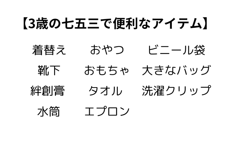 【七五三であると便利なアイテム】着替え 靴下 絆創膏 水筒 おやつ おもちゃ タオル エプロン ビニール袋 大きなバッグ 洗濯クリップ