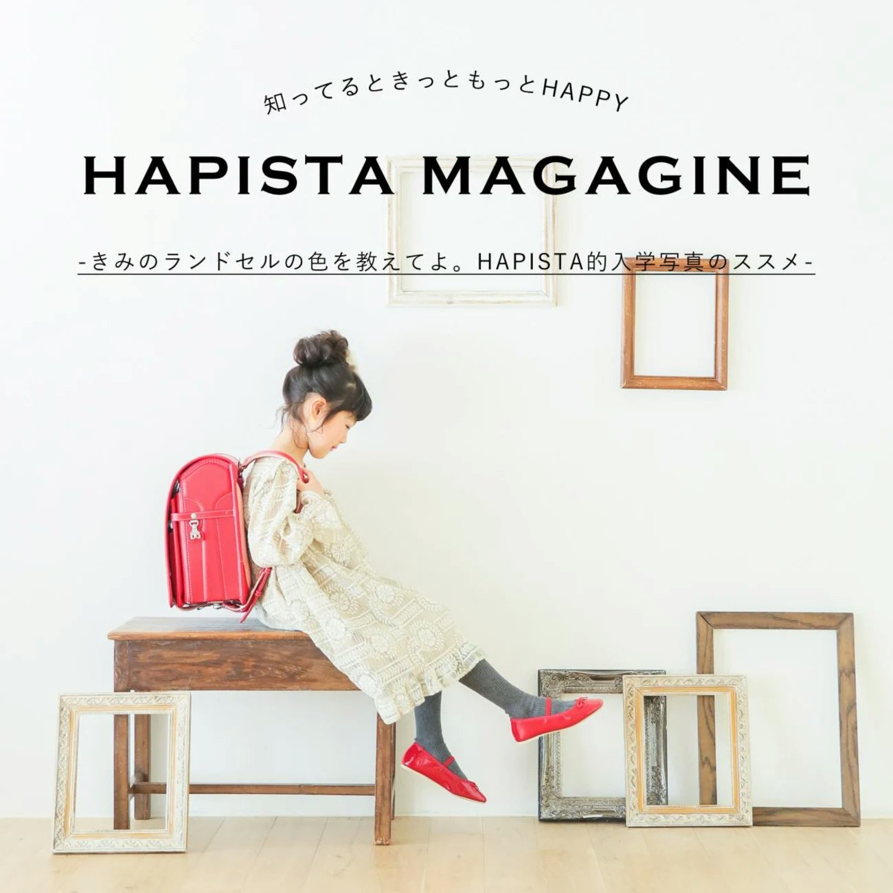 撮り忘れた方必見!まだ間に合う、ランドセルと一緒に入学撮影