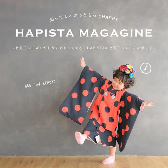 スタジオ選びに迷ったら読んでほしい!HAPISTAの七五三が人気なワケ①