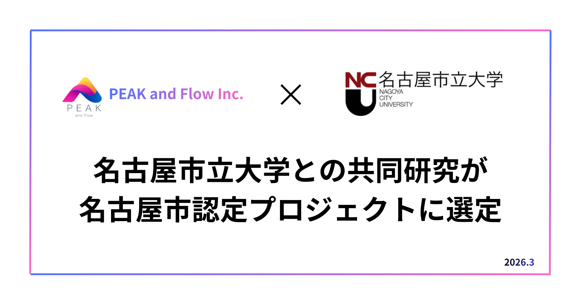 名古屋市立大学との共同研究が名古屋市認定プロジェクトに選定されましたのアイキャッチ画像