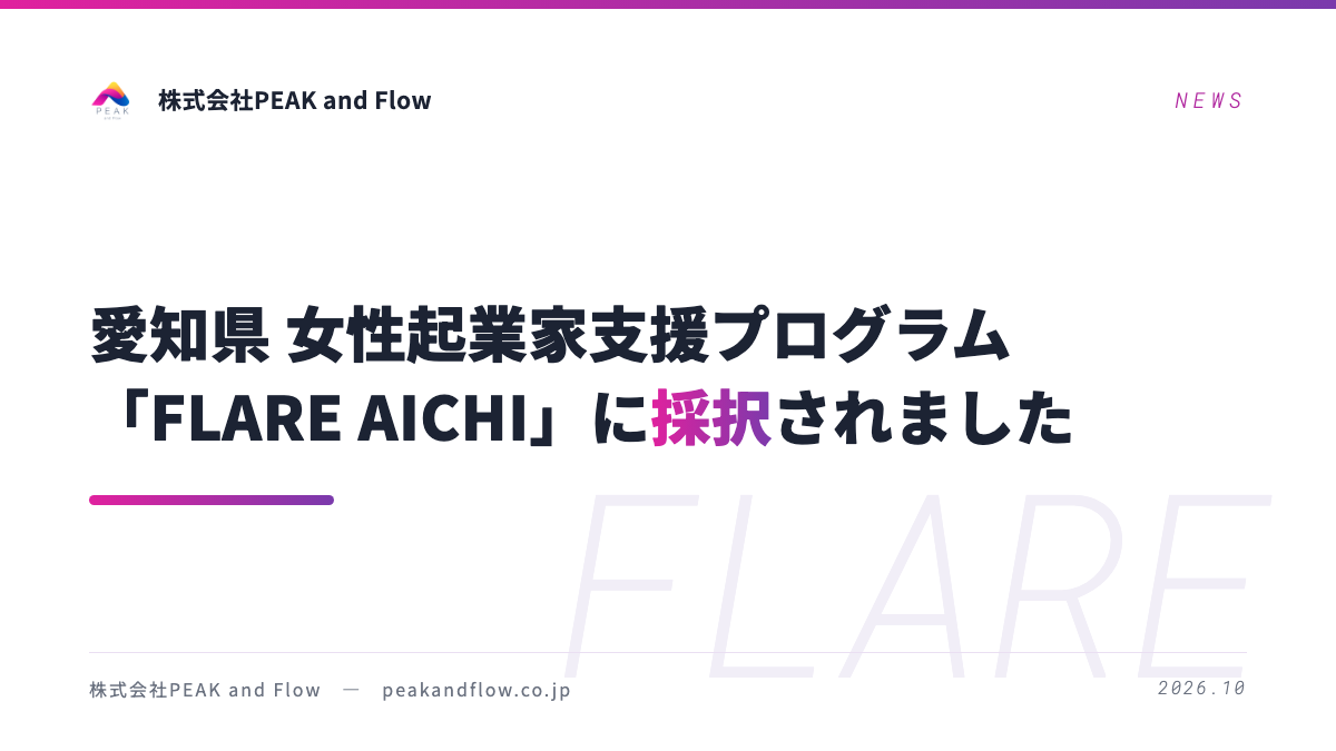 愛知県の女性起業家支援プログラム「FLARE AICHI」に採択されましたのアイキャッチ画像