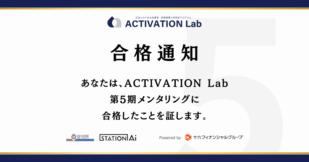 ACTIVATION Lab 第五期メンタリングプログラムに採択されましたのアイキャッチ画像