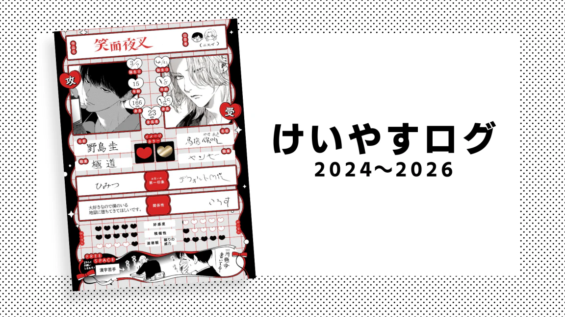 けいやすログ（2024～2026）