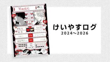 けいやすログ（2024～2026）