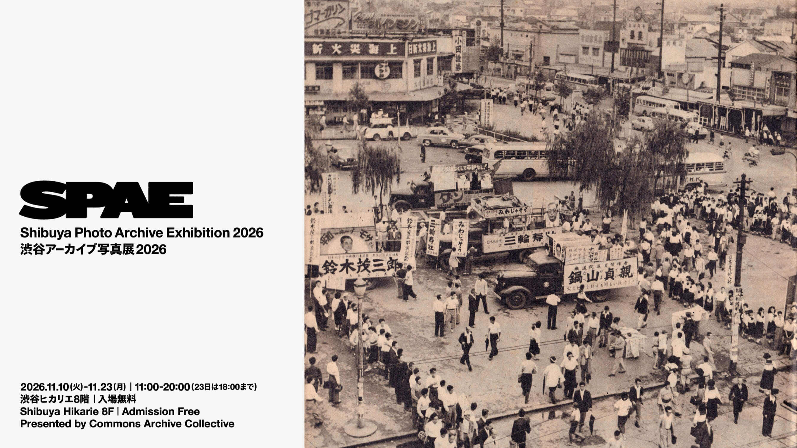 渋谷アーカイブ写真展 2026 | プログラム一覧 | ARTE TOKYO｜東京国際